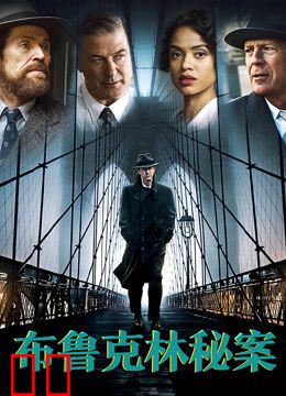 布鲁克林秘案