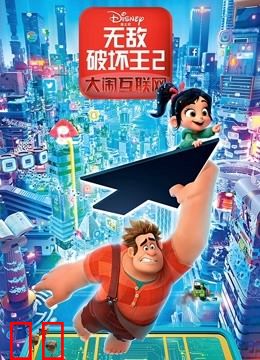 无敌破坏王2：大闹互联网