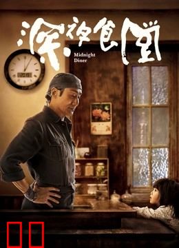 深夜食堂