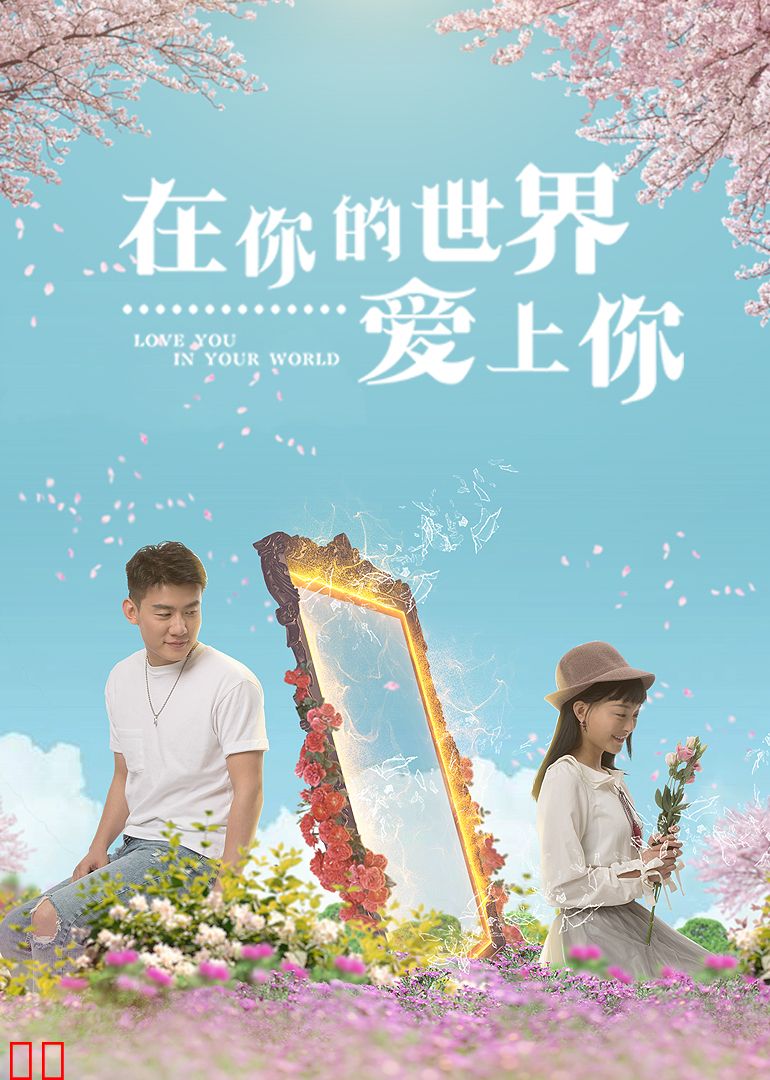 在你的世界爱上你