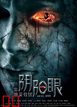 阴阳眼之瞳灵公馆