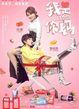 我是你妈