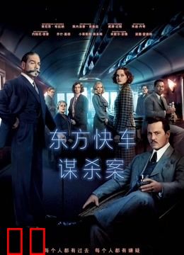 东方快车谋杀案