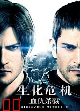 生化危机：血仇杀戮