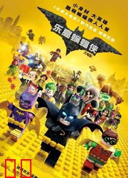 乐高蝙蝠侠大电影