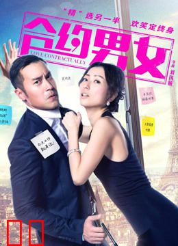 合约男女