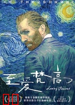 至爱梵高·星空之谜