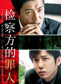 检察方的罪人
