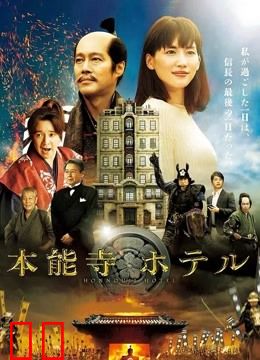 本能寺酒店