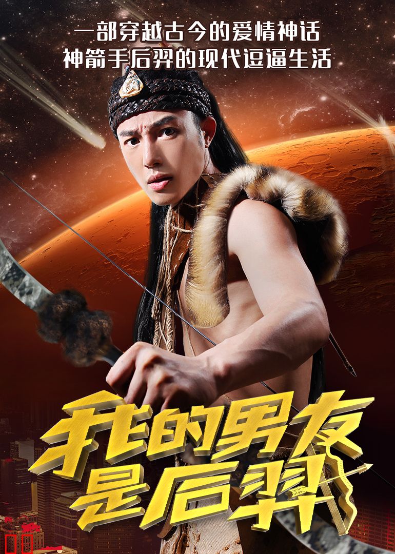 我的男友是后羿