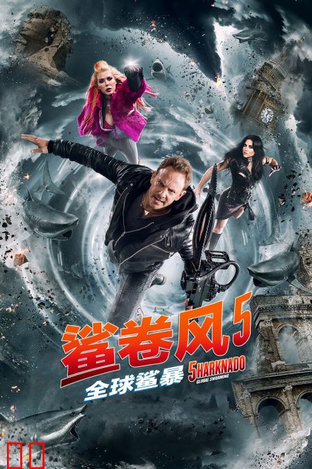 鲨卷风5：全球鲨暴