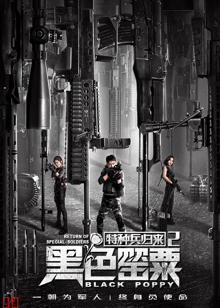 特种兵归来2：黑色罂粟