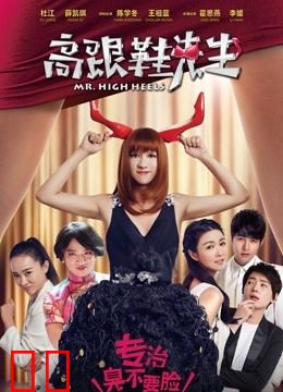 高跟鞋先生