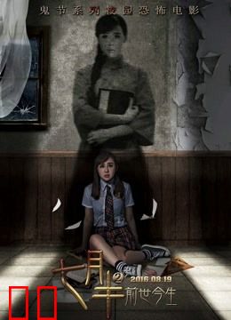 七月半2：前世今生