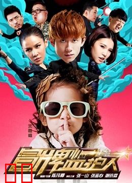 冒牌监护人之寻宝闹翻天