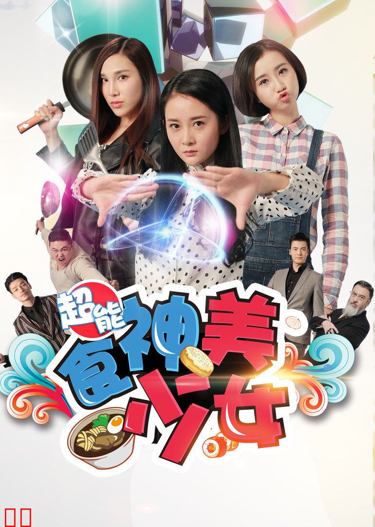 超能食神美少女