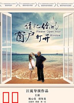 请把你的窗户打开
