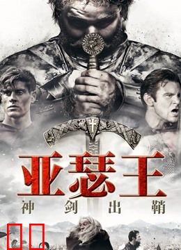 亚瑟王：神剑出鞘