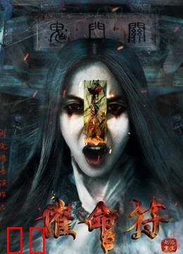 催命符之劫后重生