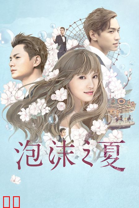 泡沫之夏