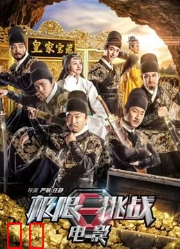 极限挑战之皇家宝藏