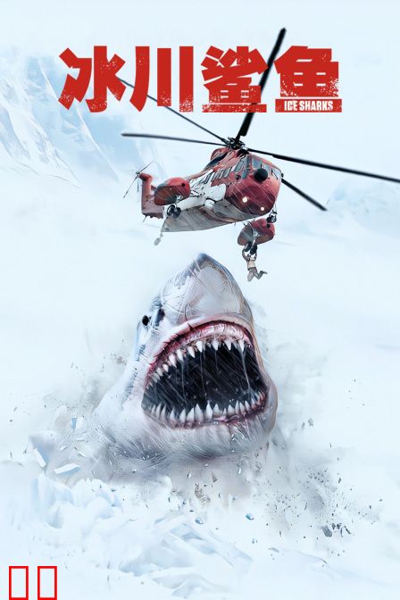 冰川鲨鱼