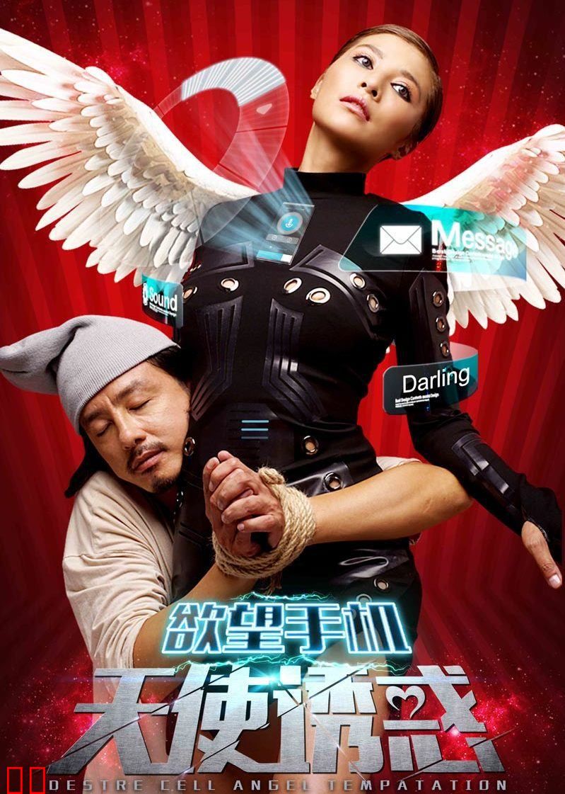 欲望手机：天使诱惑