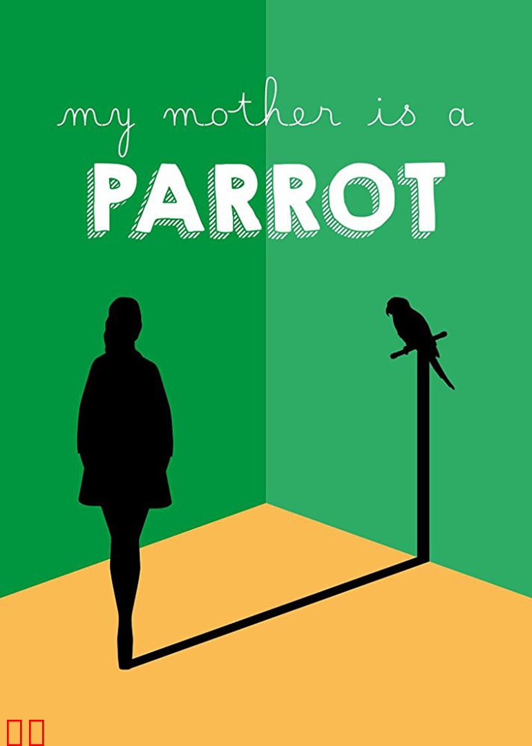 鹦鹉老妈