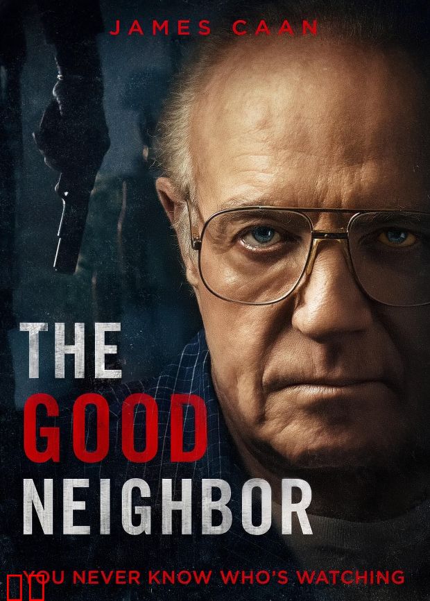 好邻居