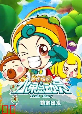 水果宝贝之水果总动员