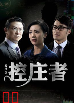 股神3之控庄者