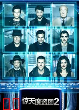 惊天魔盗团2
