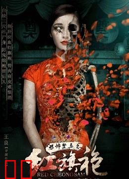 恐怖禁忌之红旗袍