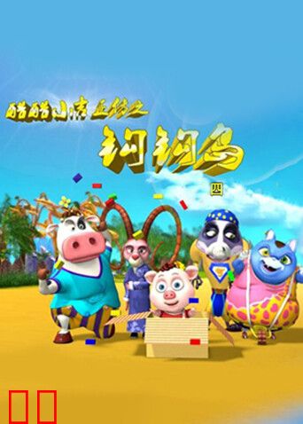 酷酷小吉正传之钩钩岛第四季