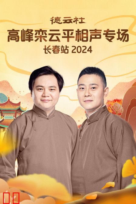 德云社高峰栾云平相声专场长春站2024