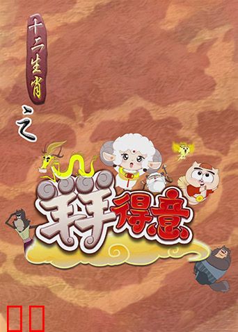 十二生肖之羊羊得意