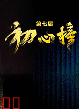 第七届“初心榜”青年视听大会