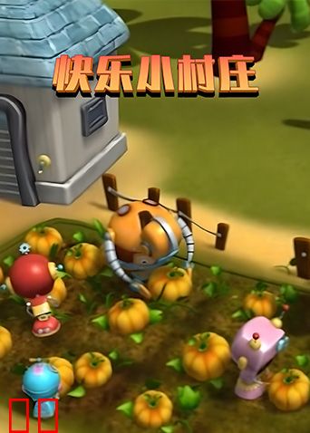 快乐小村庄