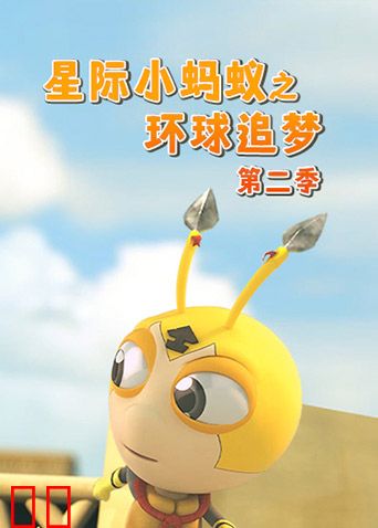 星际小蚂蚁之环球追梦第二季