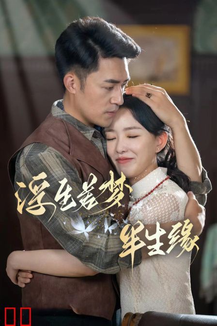 浮生若梦半生缘