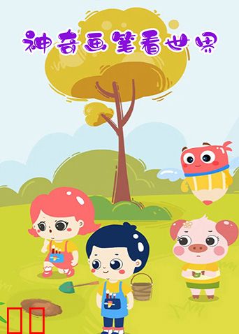 神奇画笔看世界