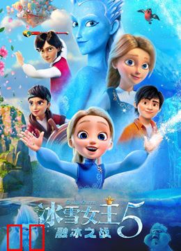 冰雪女王5：融冰之战