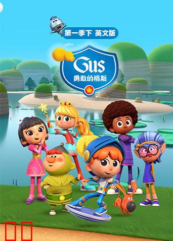 勇敢的格斯第一季（下）英文版