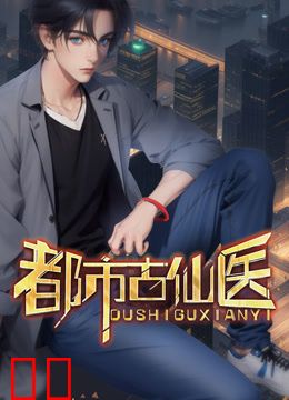 都市古仙医动态漫画