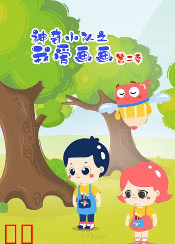 神奇小队之我爱画画第二季