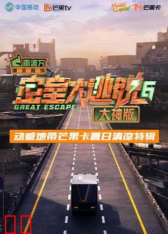 《密室大逃脱6大神版》动感地带芒果卡竖屏特辑