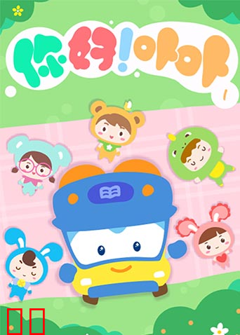 你好！卟卟第一季