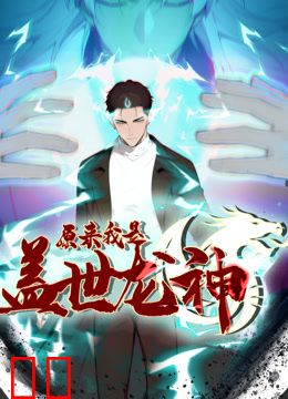 原来我是盖世龙神动态漫画