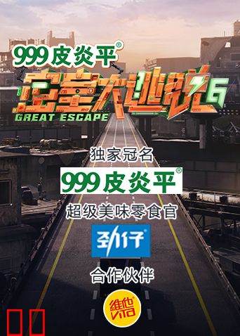 密室大逃脱第六季