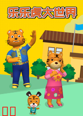 乐乐虎大世界